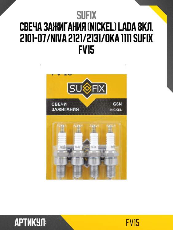 Свеча зажигания (nickel) lada 8кл. 2101-07/niva 2121/2131/oka 1111 sufix fv15