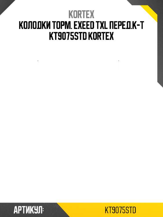 Колодки торм. exeed txl перед.к-т kt9075std kortex
