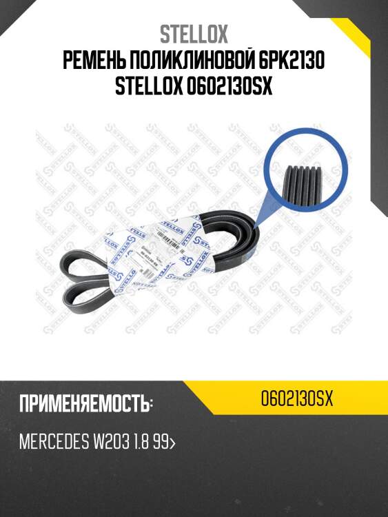 Ремень поликлиновой 6pk2130 , mb w203 1.8 99-