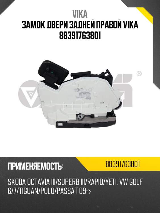 Замок двери задней правой vika 88391763801