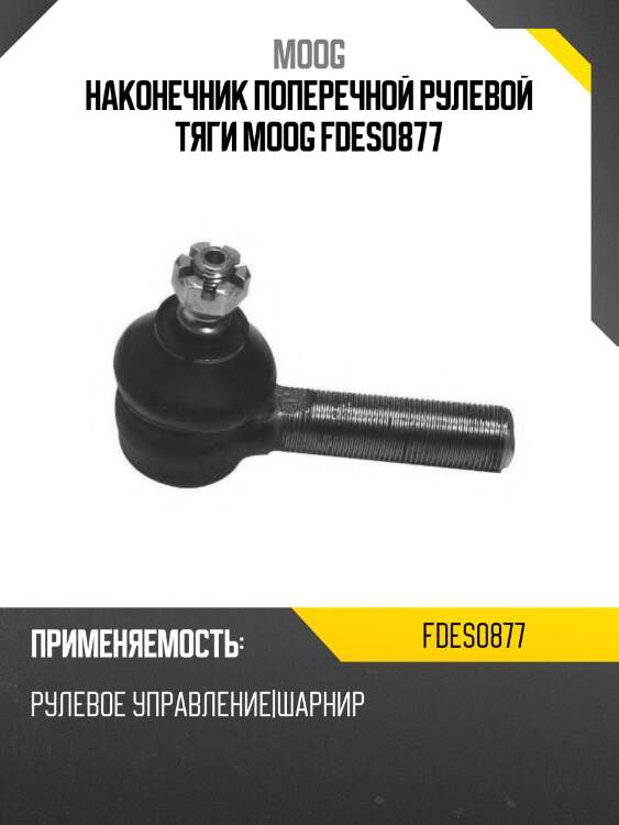 Наконечник поперечной рулевой тяги moog fdes0877