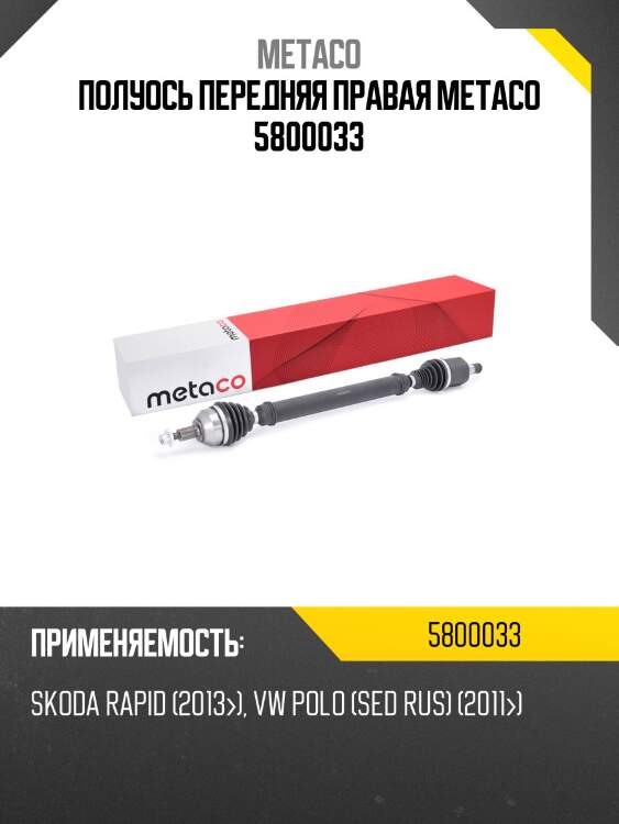 Полуось передняя правая metaco 5800033