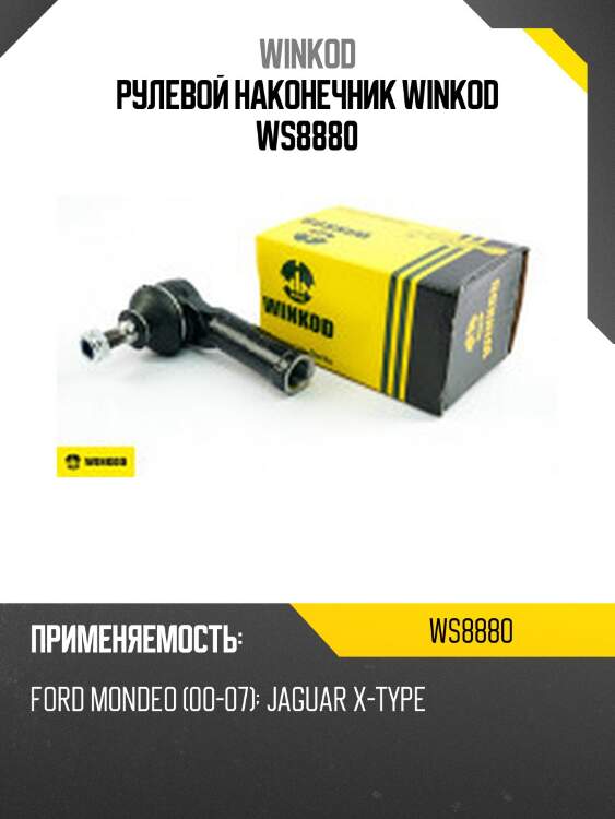 Рулевой наконечник winkod ws8880