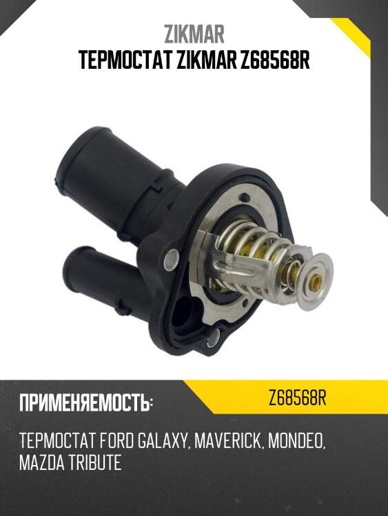 Термостат zikmar z68568r
