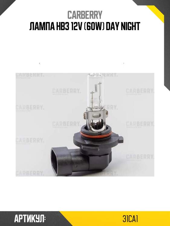 Лампа hb3 12v (60w) day night