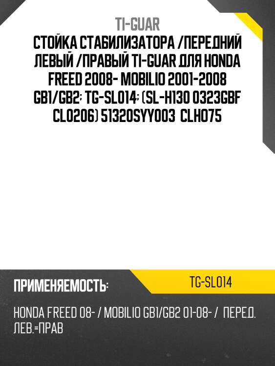 Стойка стабилизатора /передний левый /правый ti-guar для honda freed 2008- mobilio 2001-2008 gb1/gb2  tg-sl014  (sl-h130 0323gbf cl0206) 51320syy003  clho75