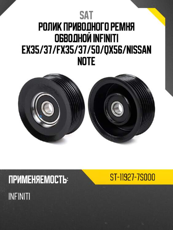 Ролик приводного ремня обводной infiniti ex35 sat st-11927-7s000
