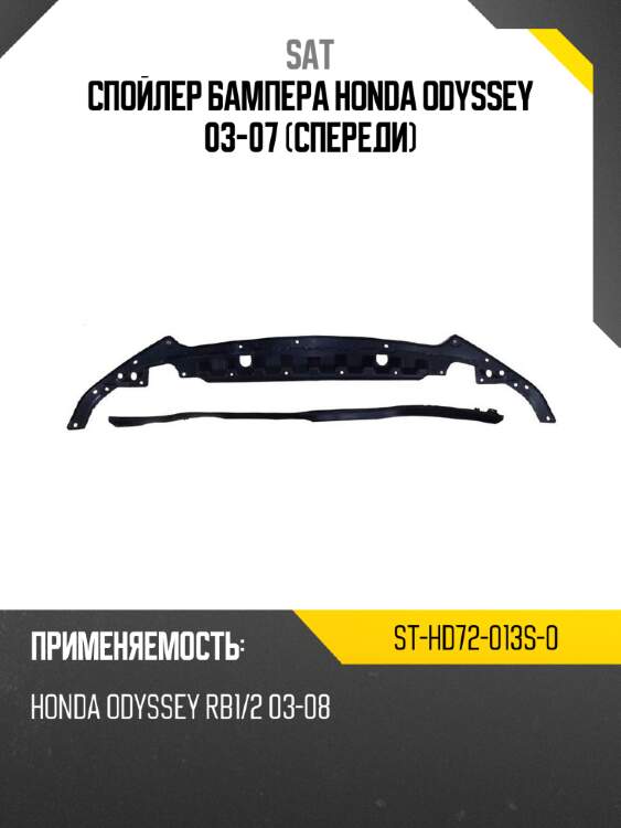 Спойлер бампера honda odyssey 03-07 спереди sat st-hd72-013s-0