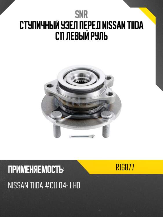 Ступичный узел перед nissan tiida c11 левый руль snr r16877