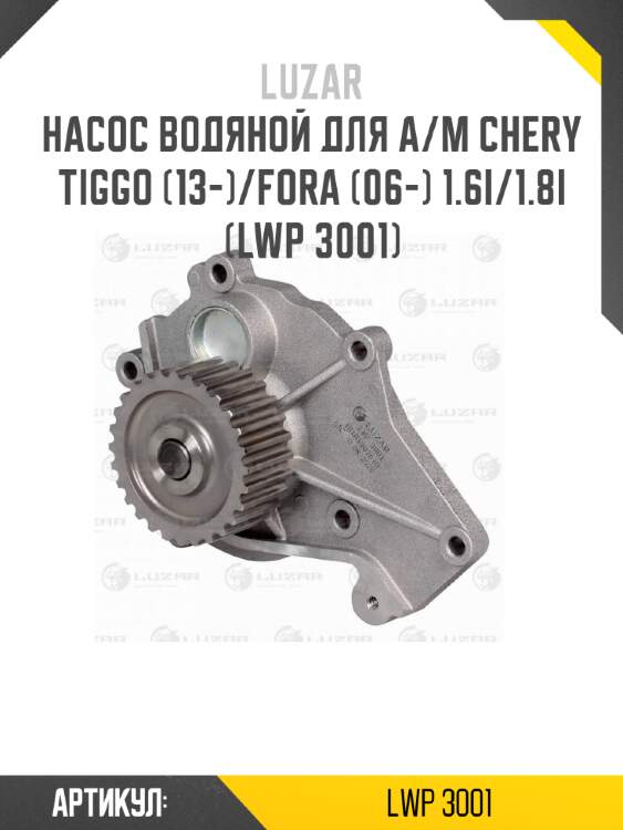 Насос водяной для а/м chery tiggo (13-)/fora (06-) 1.6i/1.8i (lwp 3001)