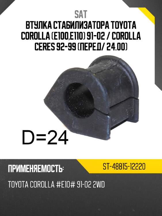 Втулка стабилизатора toyota corolla e100,e110 91-02  sat st-48815-12220
