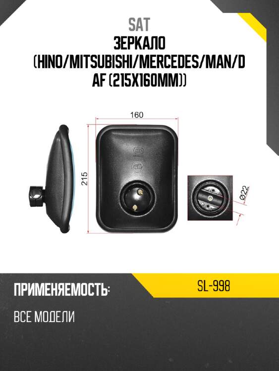Зеркало hino sat sl-998