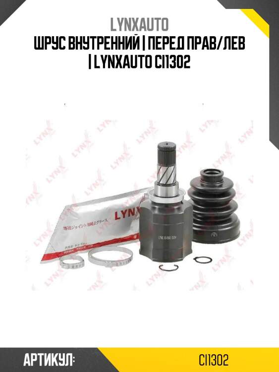 Шрус внутренний | перед прав/лев | lynxauto ci1302