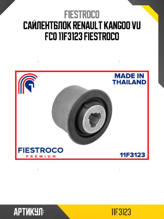 Сайлентблок renault kangoo vu fc0 11f3123 fiestroco