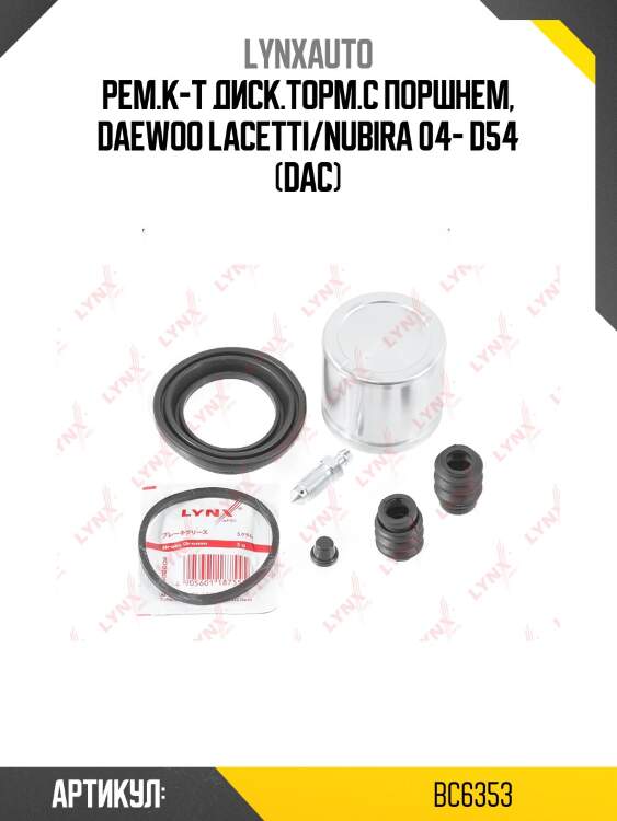 Рем.к-т диск.торм.с поршнем, daewoo lacetti/nubira 04- d54 (dac)