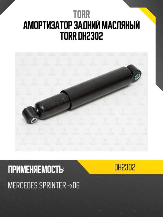 Амортизатор задний масляный torr dh2302