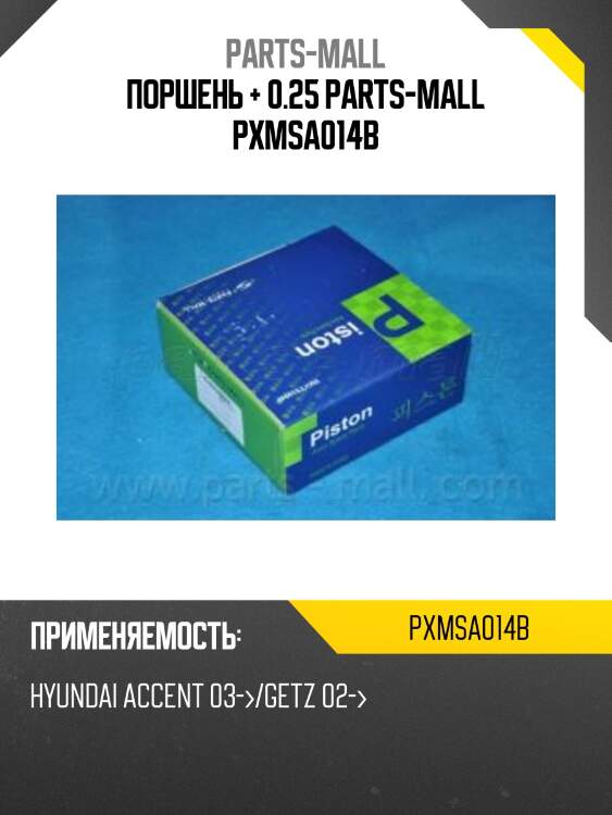 Поршень + 0.25 parts-mall pxmsa014b