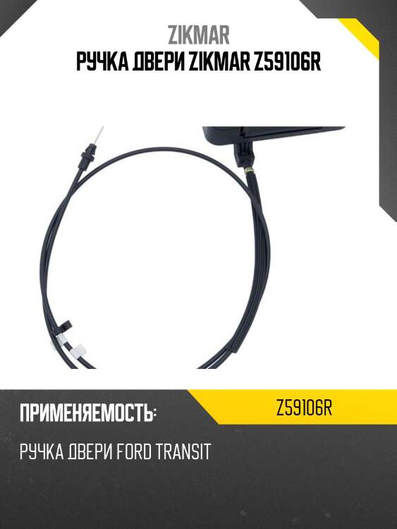 Ручка двери zikmar z59106r