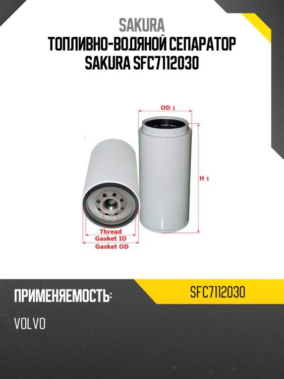 Топливно-водяной сепаратор sakura sfc7112030