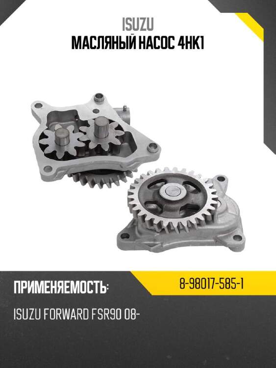 Isuzu масляный насос 4hk1 8980175851