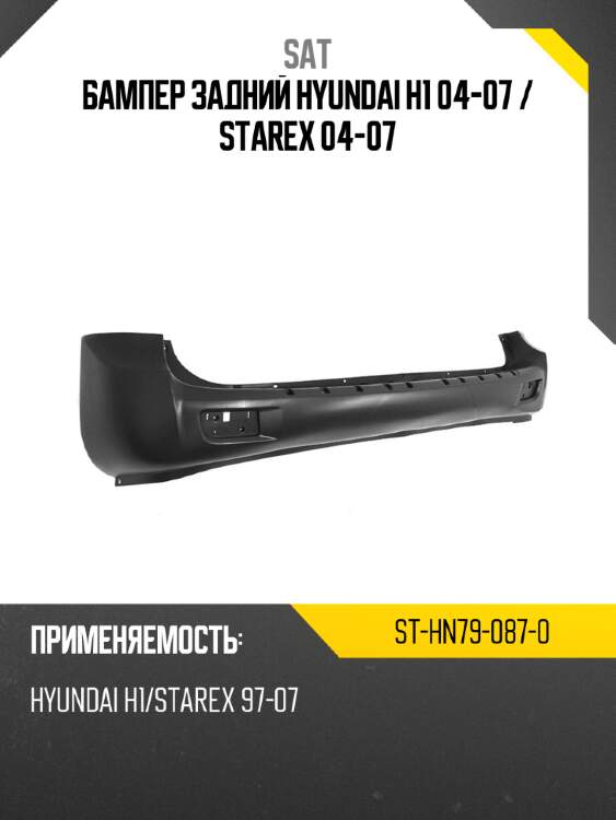 Бампер задний hyundai h1 04-07  sat st-hn79-087-0