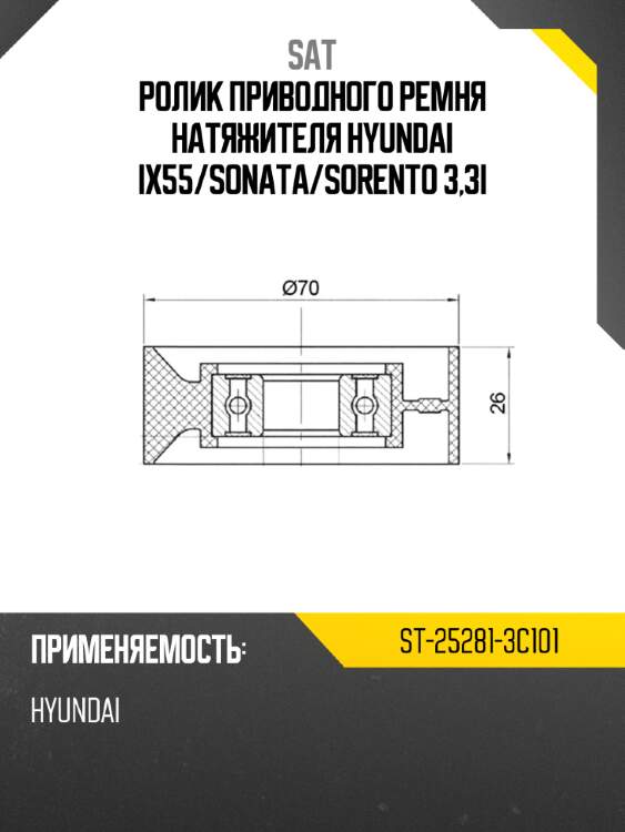 Ролик приводного ремня натяжителя hyundai ix55 sat st-25281-3c101