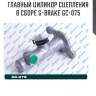 Главный цилиндр сцепления в сборе g-brake gc-075