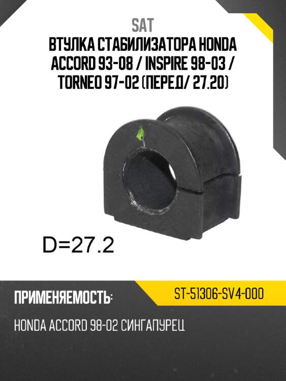 Втулка стабилизатора honda accord 93-08  sat st-51306-sv4-000