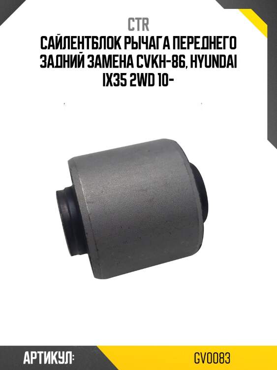 Сайлентблок задний перед рычага hyundai ix35, kia sportage 10- (старый арт. cvkh-86) gv0083 ctr