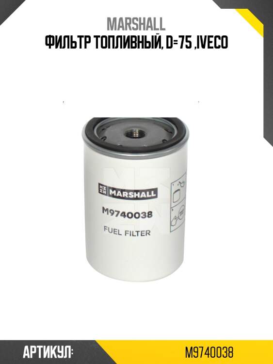 Фильтр топливный, d=75 ,iveco
