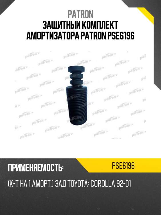 Защитный комплект амортизатора patron pse6196