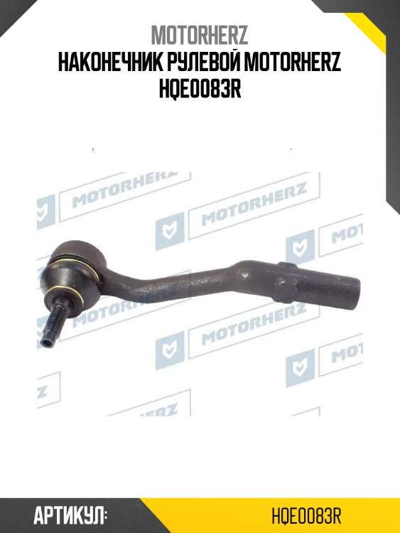 Наконечник рулевой motorherz hqe0083r