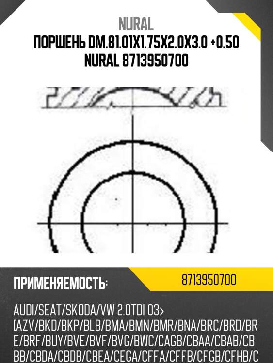 Поршень dm.81.01x1.75x2.0x3.0 +0.50 nural 8713950700
