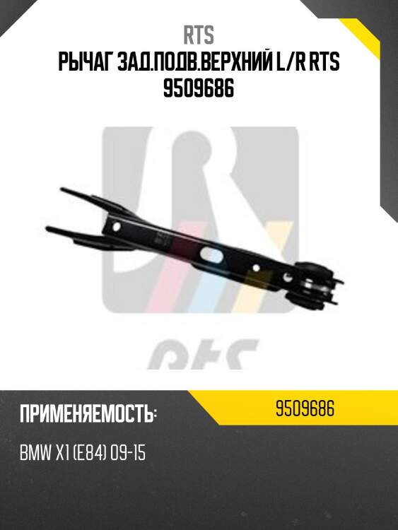 Рычаг зад.подв.верхний l/r rts 9509686