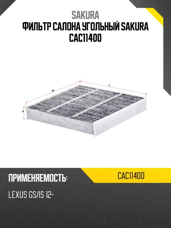 Фильтр салона угольный sakura cac11400