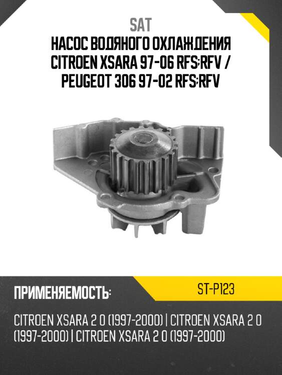 Насос водяного охлаждения citroen xsara 97-06 rfs;rfv  sat st-p123