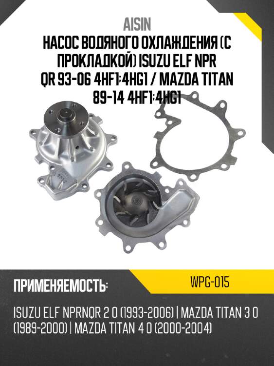 Aisin помпа охлаждающей жидкости wpg015