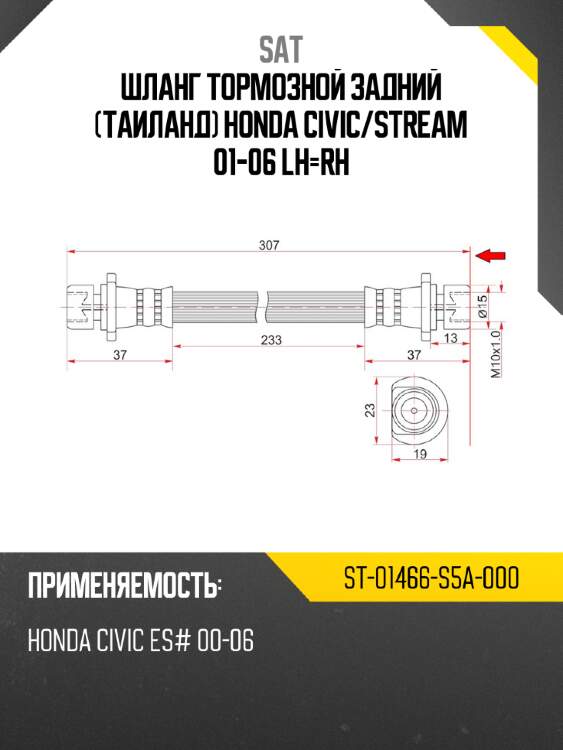 Шланг тормозной задний таиланд honda civic sat st-01466-s5a-000