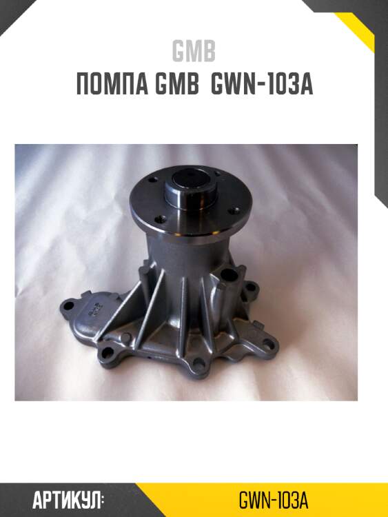 Помпа gmb  gwn-103a