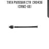 Тяга рулевая ctr  cr0436 (crmz-60)
