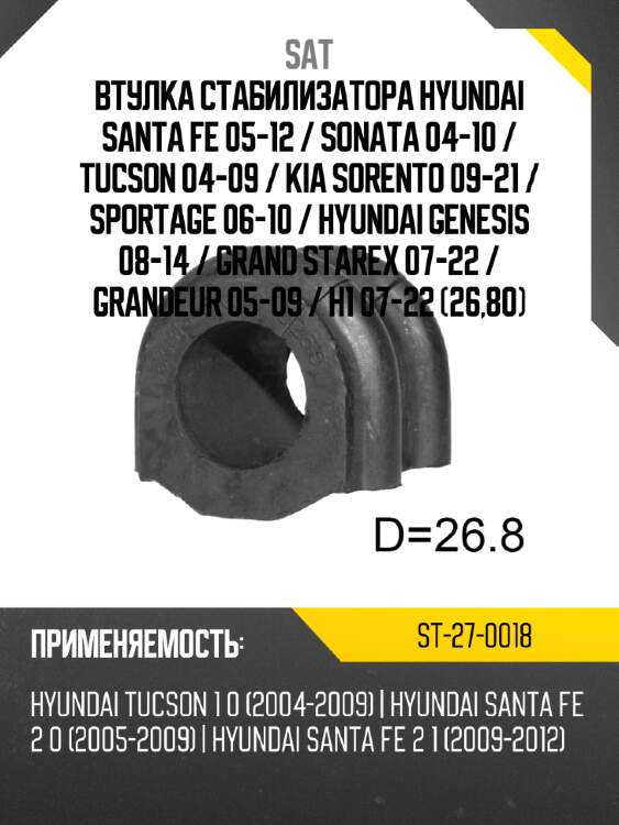 Втулка стабилизатора hyundai santa fe 05-12  sat st-27-0018