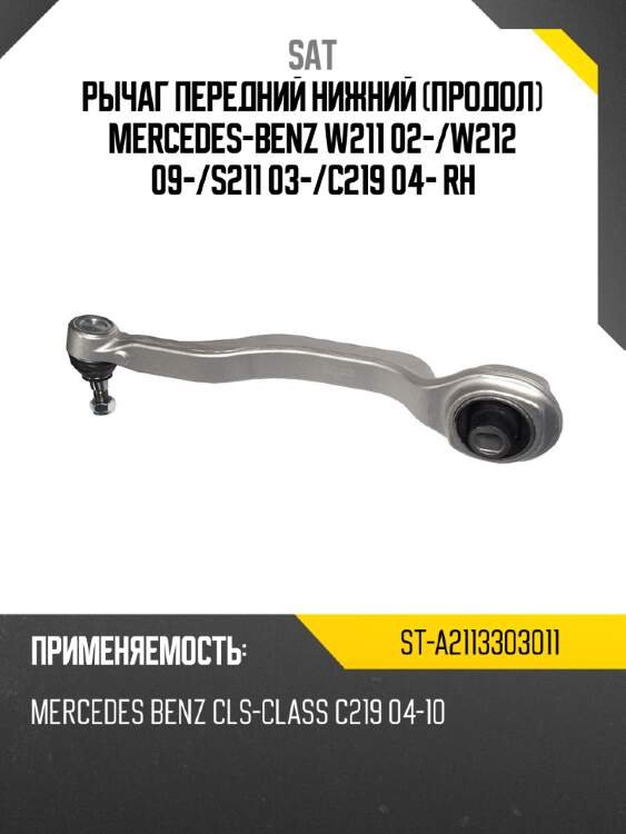 Рычаг передний нижний продол mercedes-benz w211 02- sat st-a2113303011