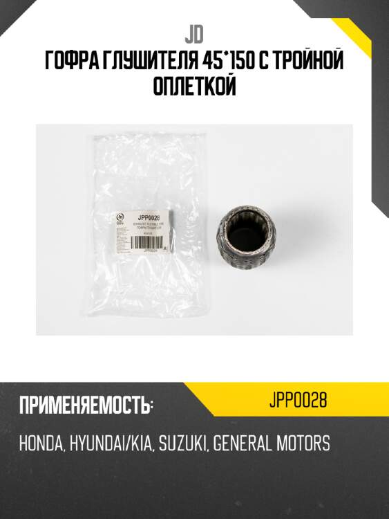 Гофра глушителя 45*150 с тройной оплеткой jd jpp0028