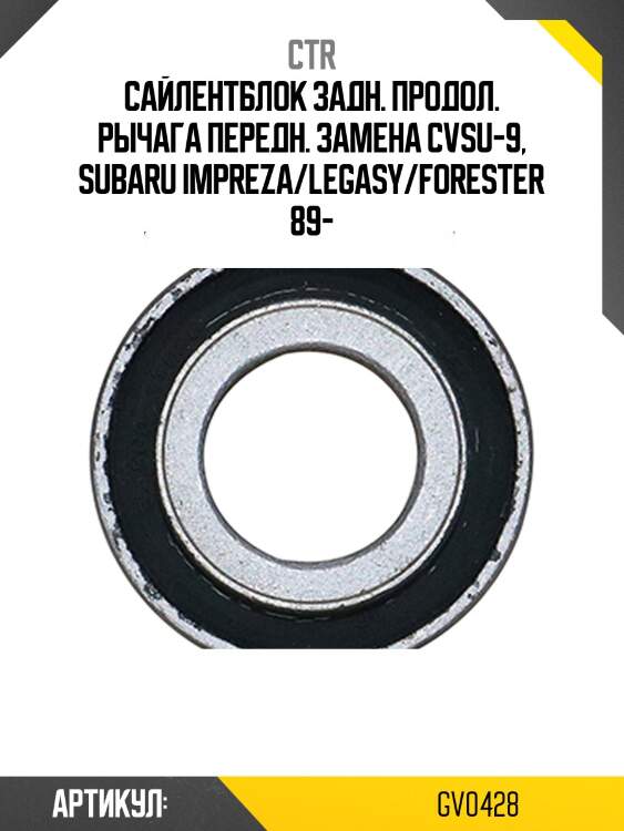 Сайлентблок subaru forester/impreza/legacy -02 зад.подв. (старый арт. cvsu-9) gv0428 ctr