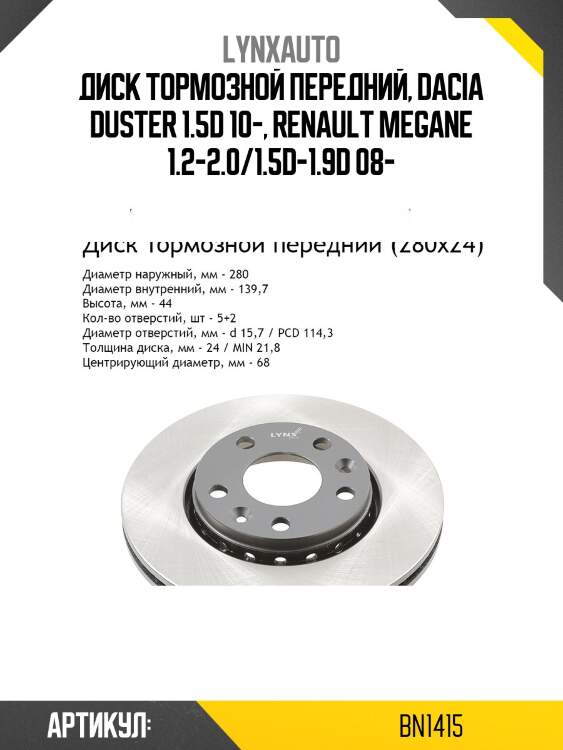 Диск тормозной вентилируемый (280x24) | перед | lynxauto bn1415