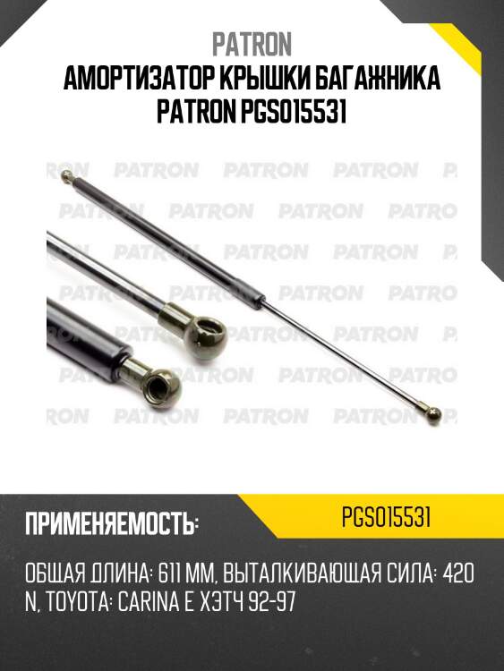 Амортизатор крышки багажника patron pgs015531