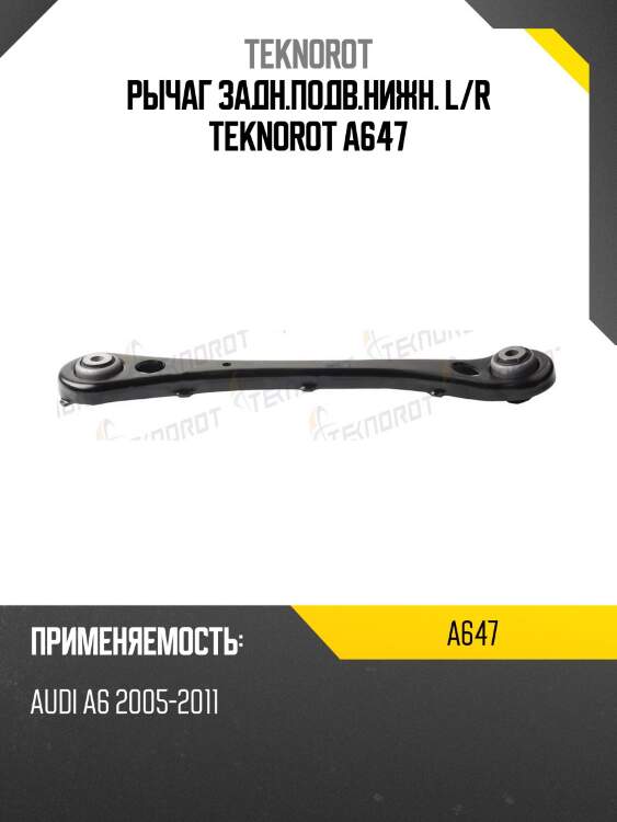 Рычаг задн.подв.нижн. l/r teknorot a647