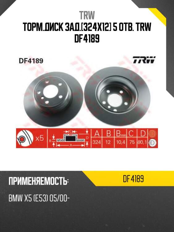 Торм.диск зад.[324x12] 5 отв. trw df4189