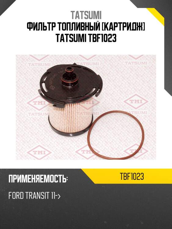 Фильтр топливный [картридж] tatsumi tbf1023