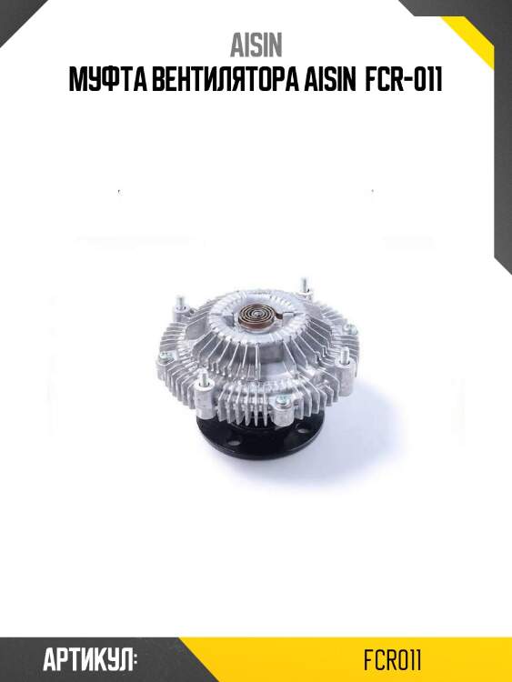 Муфта вентилятора aisin  fcr-011